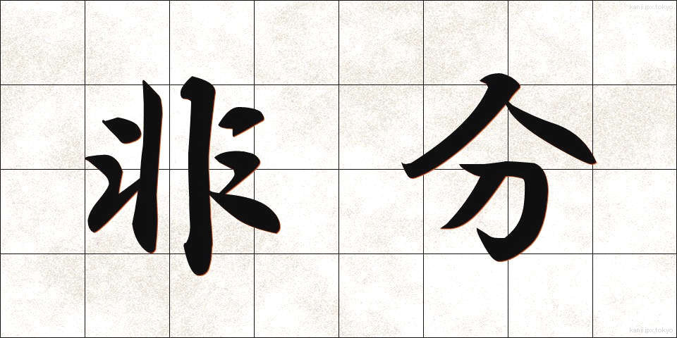 非分 (ひぶん)