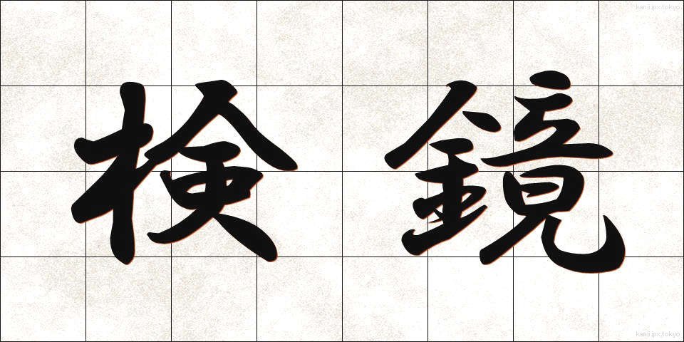 検鏡 (けんきょう)