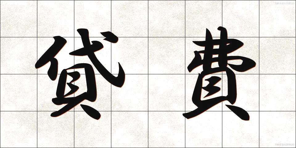 貸費 (たいひ)