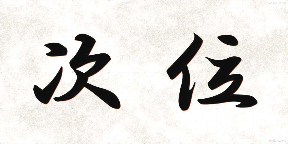 次位 (じい)