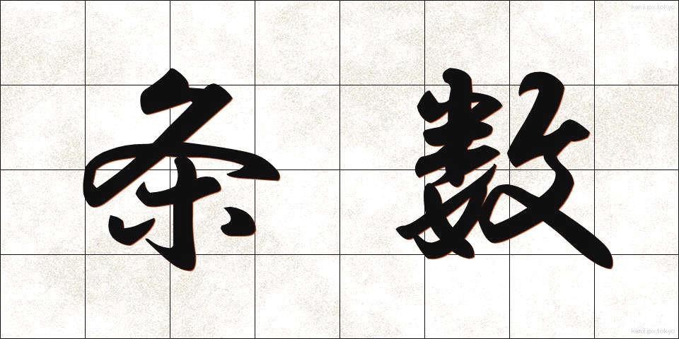 条数 (じょうすう)