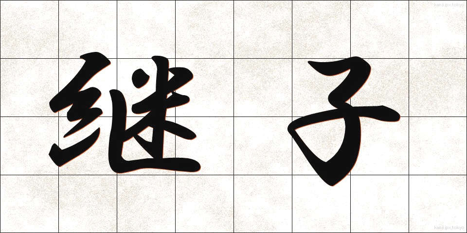継子 (ままこ)