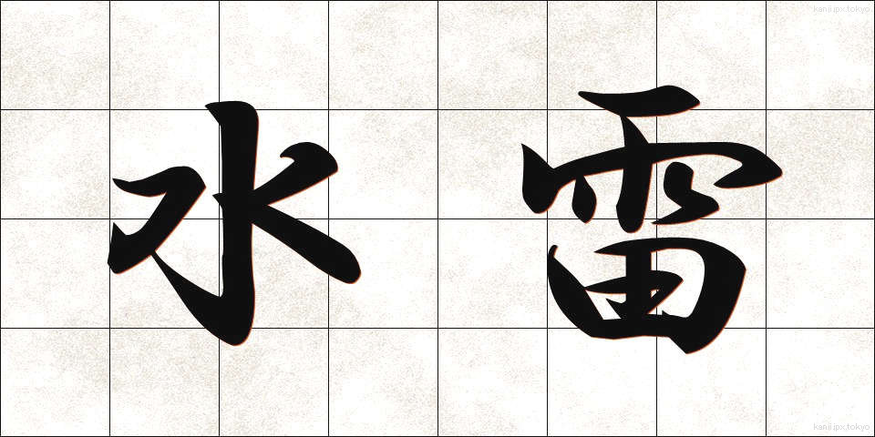 水雷 (すいらい)