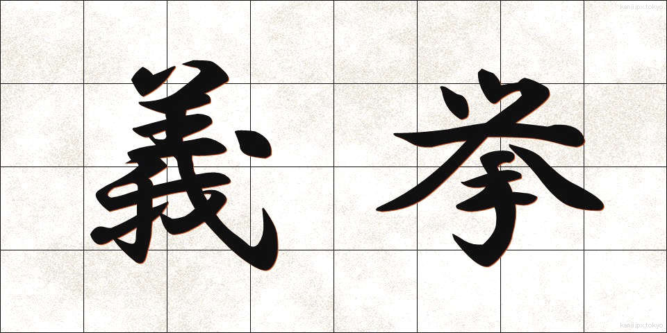 義挙 (ぎきょ)