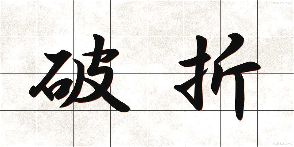破折 (はせつ)