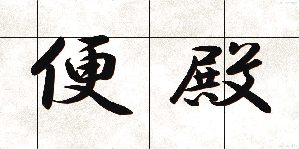 便殿 (べんでん)