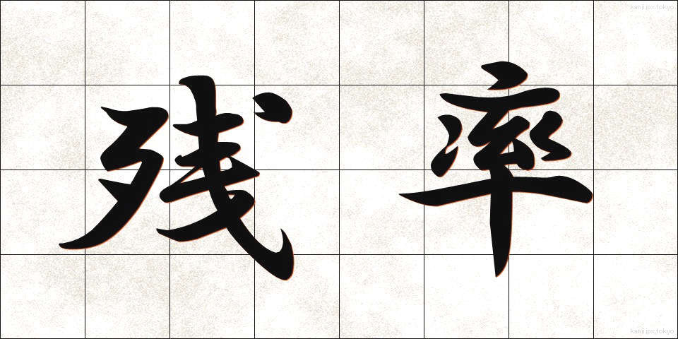 残率 (ざんりつ)