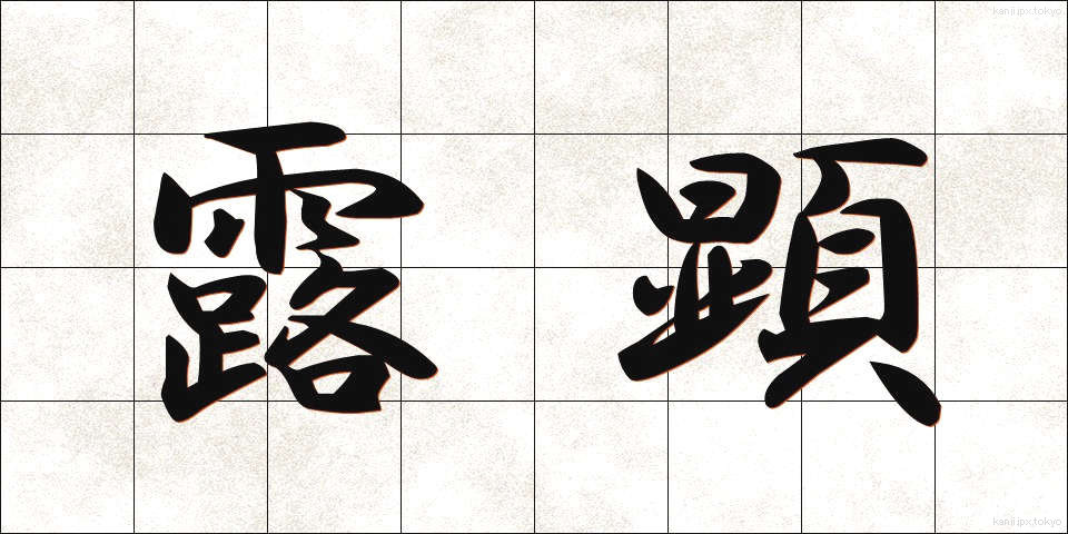 露顕 (ろけん)