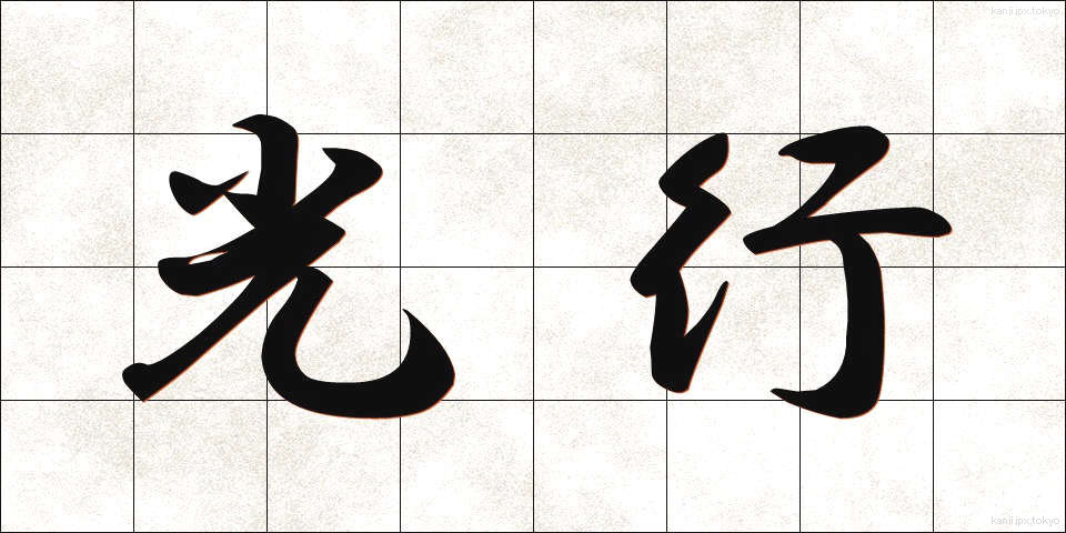 光行 (みつゆき)