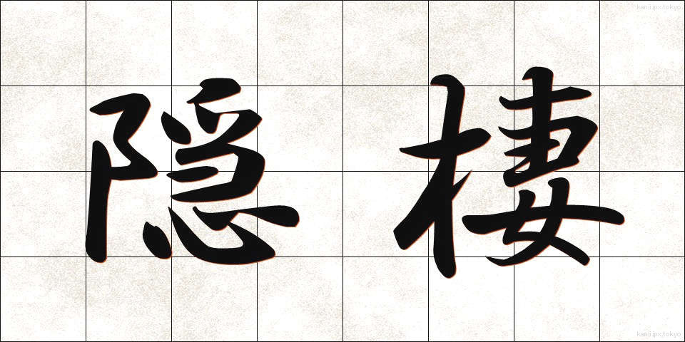 隠棲 (いんせい)