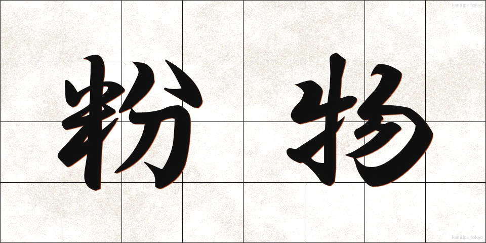 粉物 (こなもの)