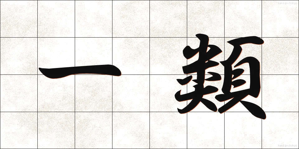 一類 (いちるい)