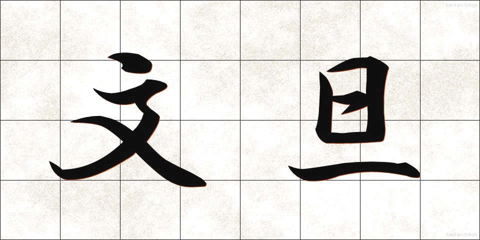 文旦 (ぶんたん)