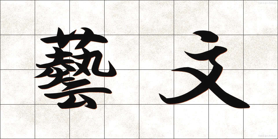 藝文 (げいぶん)