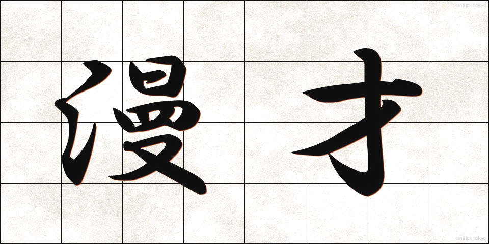 漫才 (まんざい)