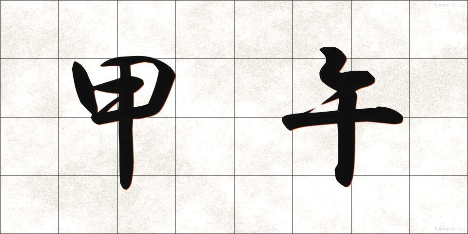甲午 (こうご)