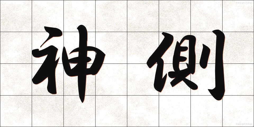 神側 (しんがわ)