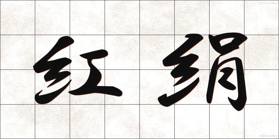紅絹 (こうけん)