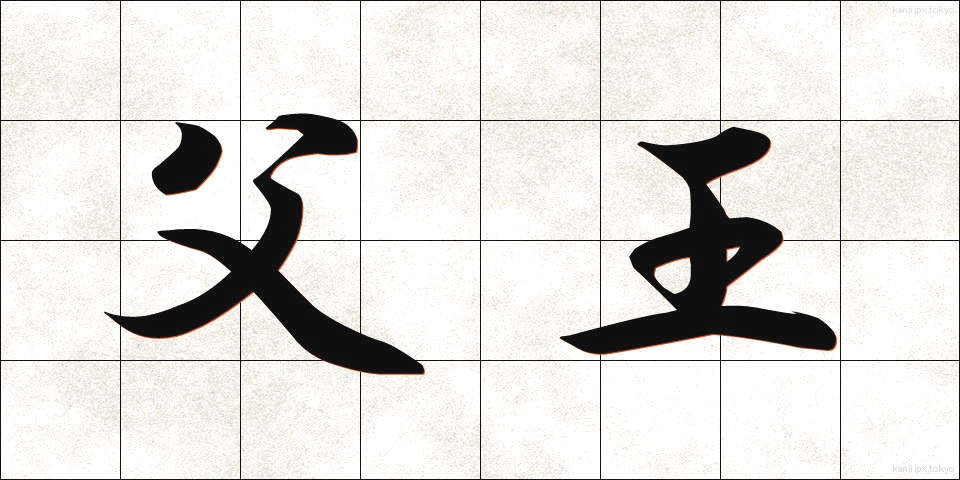 父王 (ふおう)