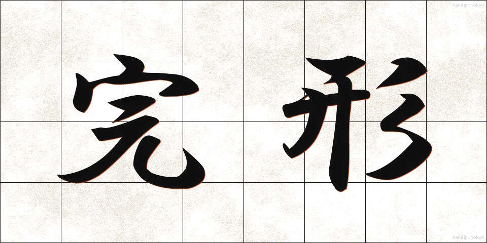 完形 (かんけい)