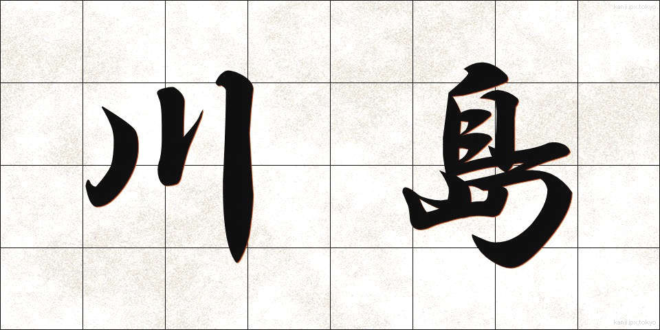 川島 (かわしま)