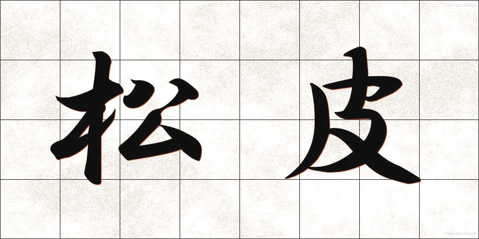 松皮 (まつかわ)