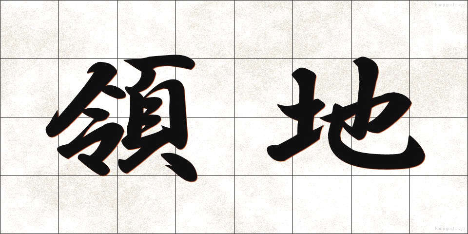 領地 (りょうち)