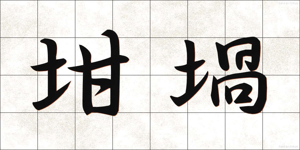 坩堝 (るつぼ)