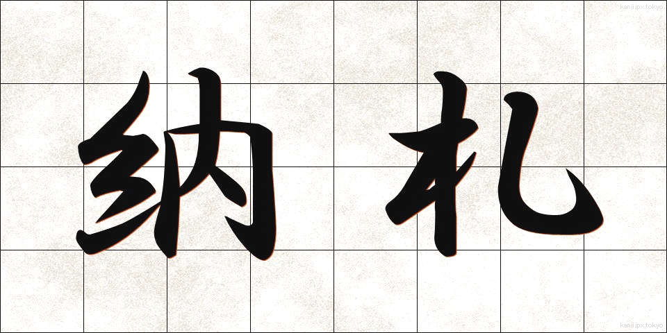 納札 (のうさつ)