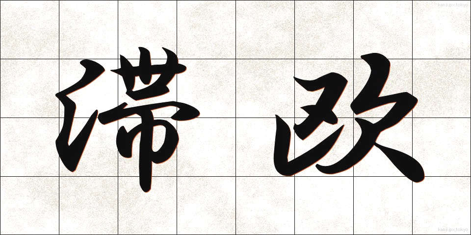 滞欧 (たいおう)