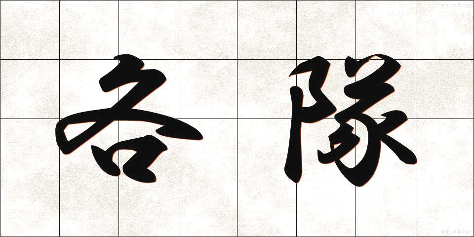 各隊 (かくたい)