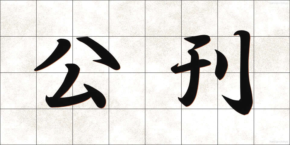 公刊 (こうかん)