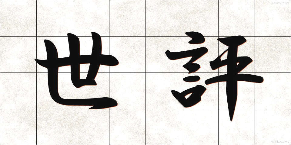 世評 (せいひょう)