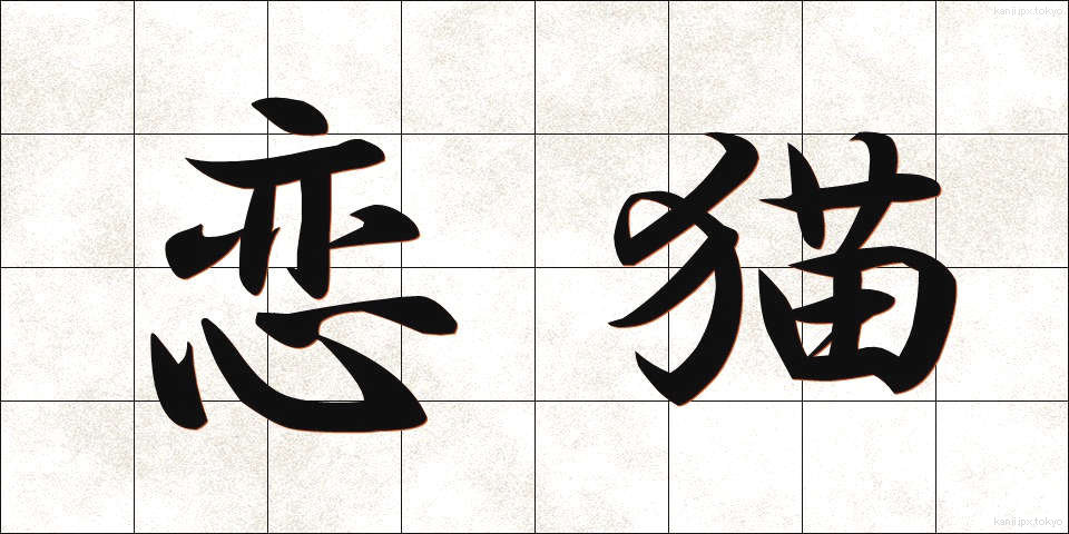 恋猫 (こいねこ)