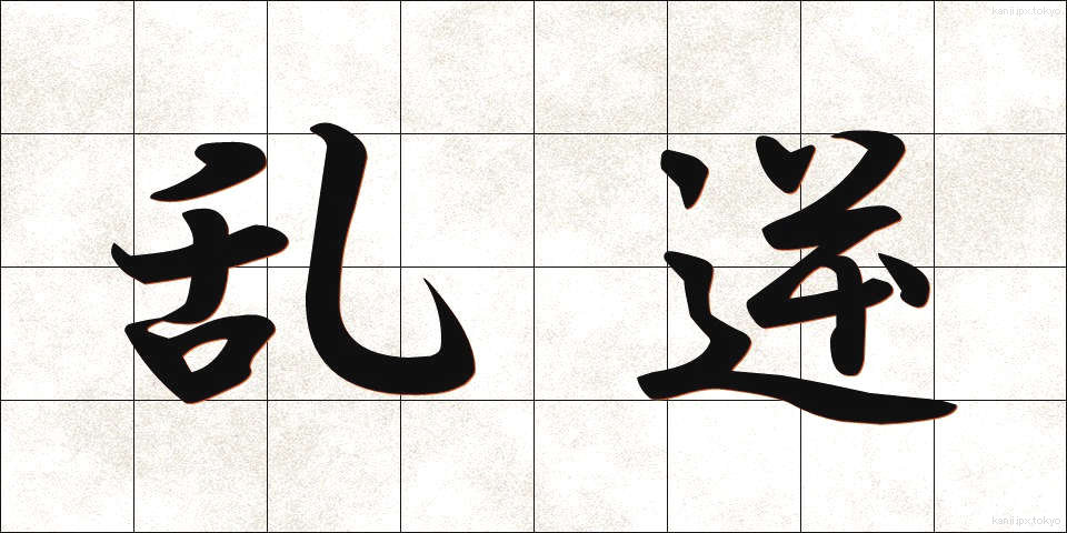 乱逆 (らんぎゃく)