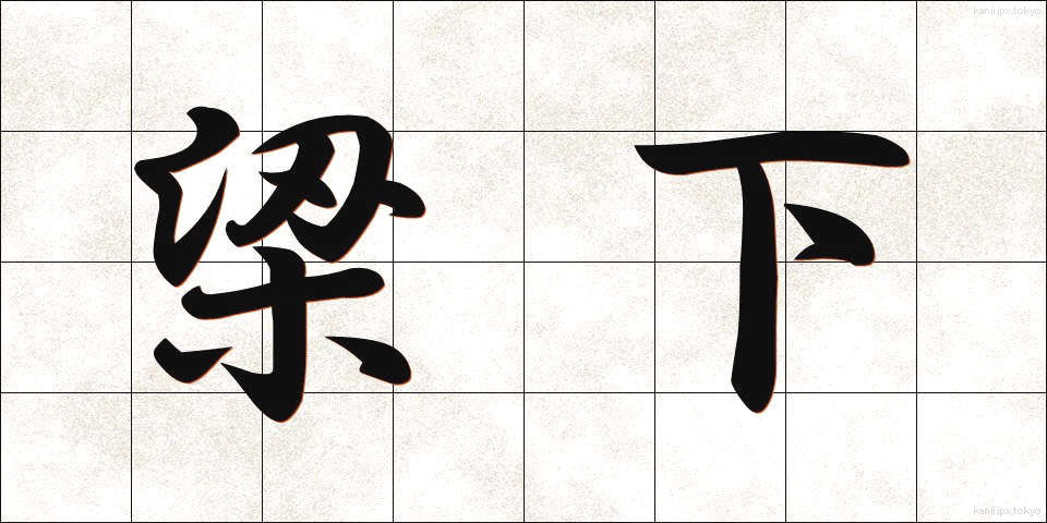 梁下 (りょうか)