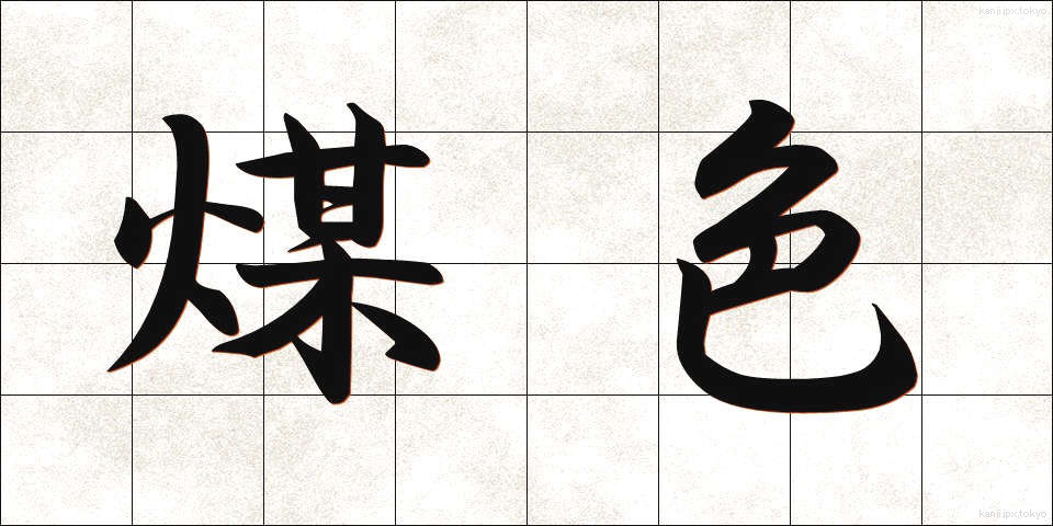 煤色 (すすいろ)