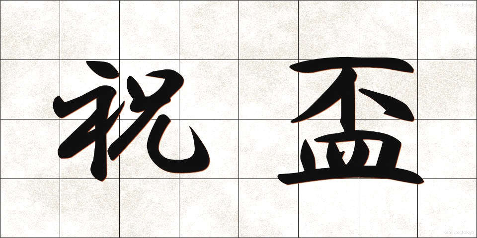 祝盃 (しゅくはい)
