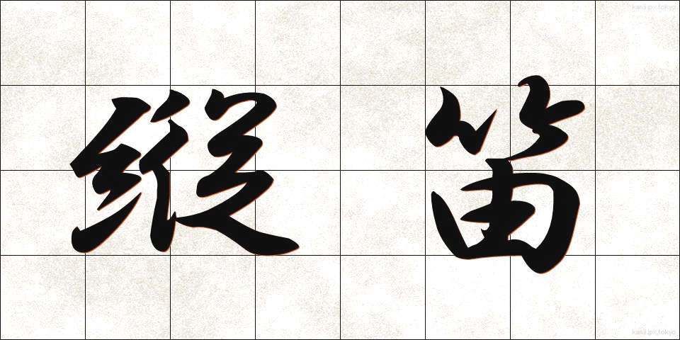 縦笛 (たてぶえ)