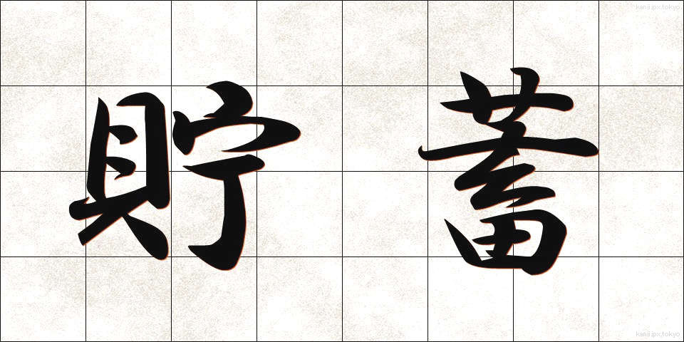貯蓄 (ちょちく)