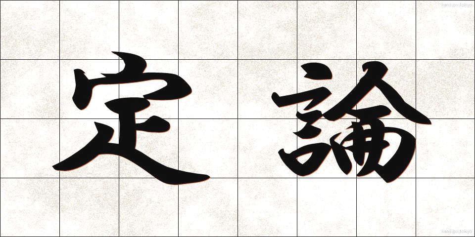定論 (ていろん)