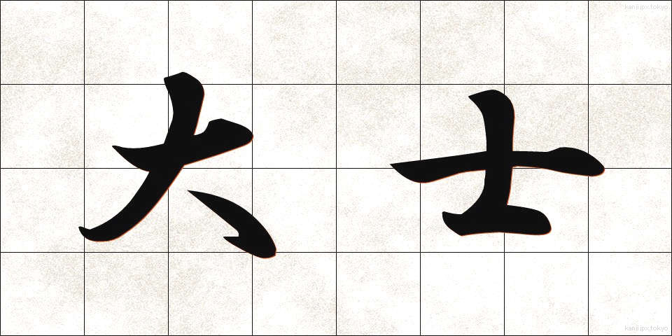 大士 (だいし)