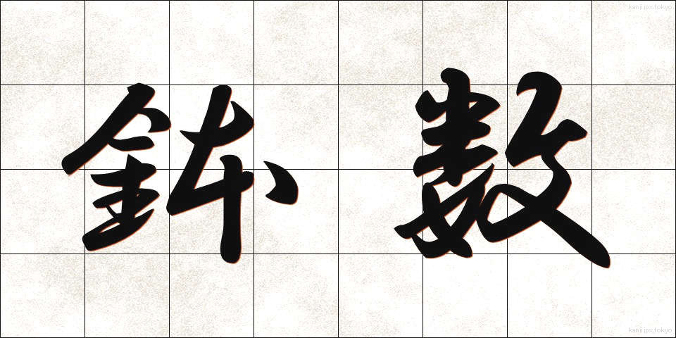鉢数 (はちすう)