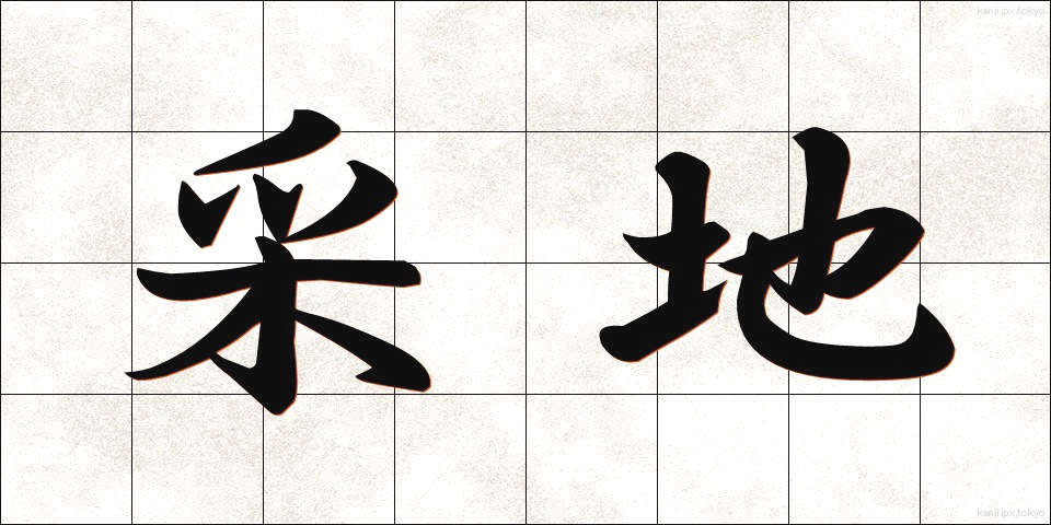 采地 (さいち)
