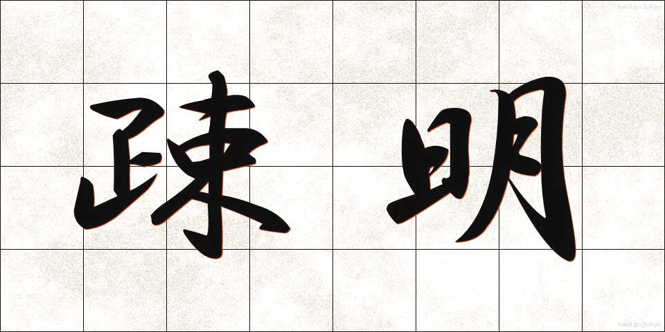 疎明 (そめい)