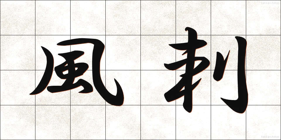 風刺 (ふうし)