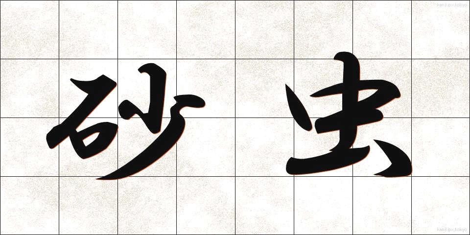 砂虫 (すなむし)