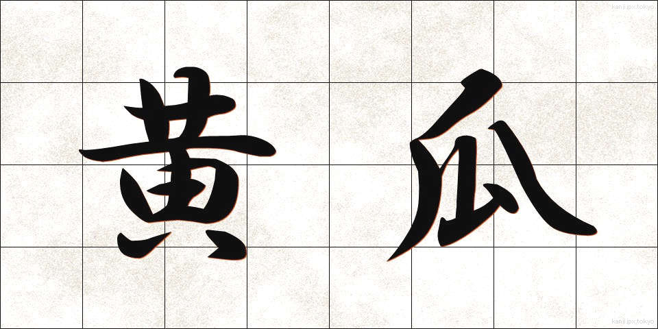 黄瓜 (きゅうり)