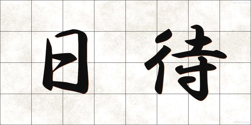 日待 (ひまち)