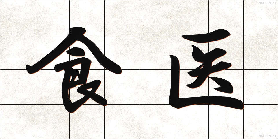 食医 (しょくい)